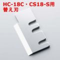 HC-18C・CS18-S用替え刃