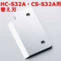 HC-S32A・CS-S32A用替え刃