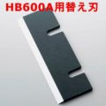 HB600A・350P用替え刃