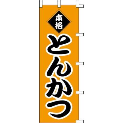 のぼり「本格とんかつ」