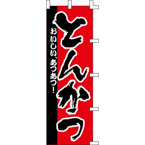 のぼり「とんかつ」