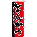 のぼり「とんかつ」