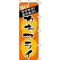 のぼり「カキフライ」