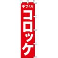 のぼり「コロッケ」