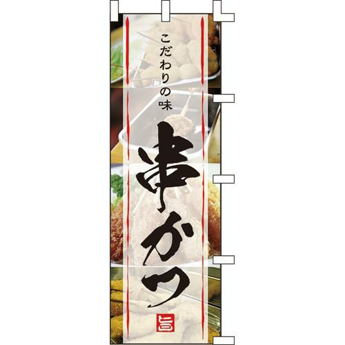のぼり「串かつ」