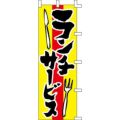のぼり「ランチサービス」