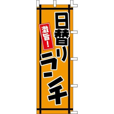 のぼり「日替りランチ」