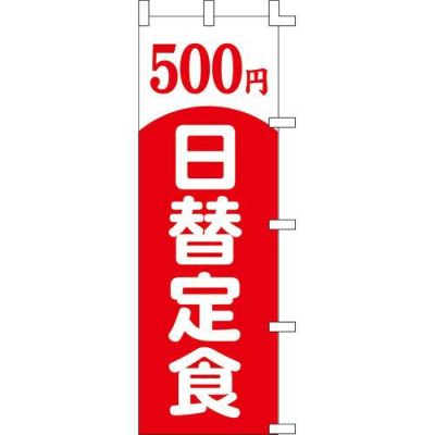 のぼり「500円日替定食」