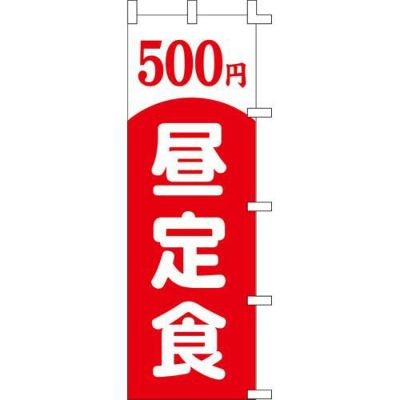 のぼり「500円昼定食」