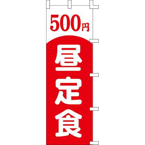 のぼり「500円昼定食」