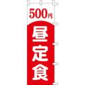 のぼり「500円昼定食」