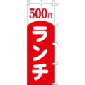 のぼり「500円ランチ」