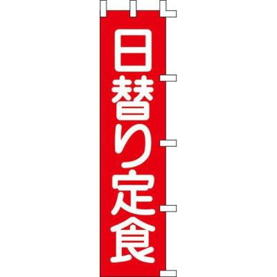 のぼり「日替り定食」