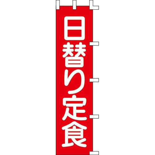 のぼり「日替り定食」