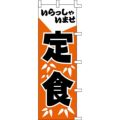 のぼり「いらっしゃいませ定食」