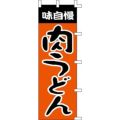 のぼり「肉うどん」