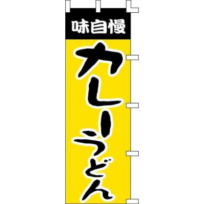 のぼり「カレーうどん」