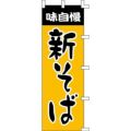 のぼり「新そば」