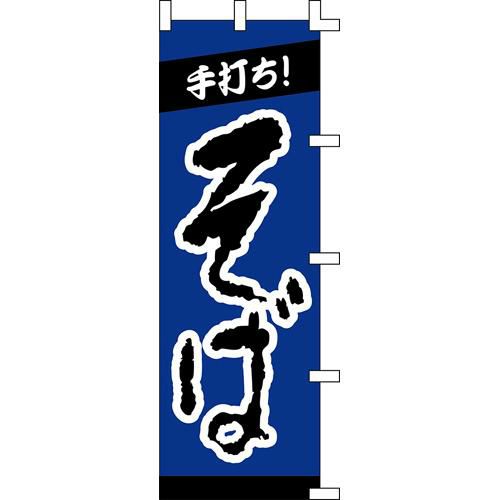 のぼり「手打ちそば」