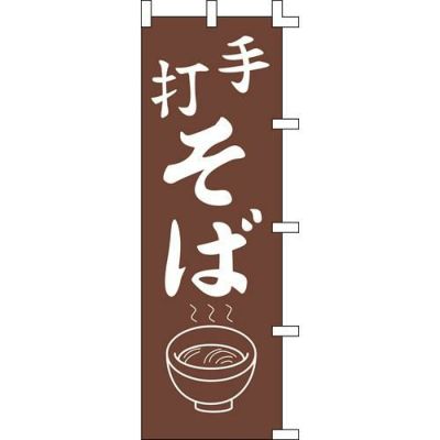 のぼり「手打そば」