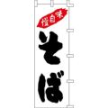 のぼり「味自慢そば白」