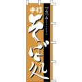 のぼり「手打そば処」