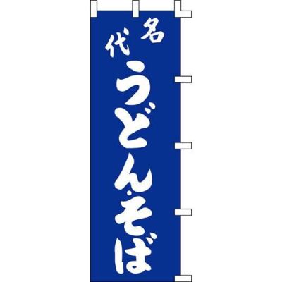 のぼり「名代うどん・そば」