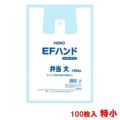 EFハンド 弁当用(100枚入)特小