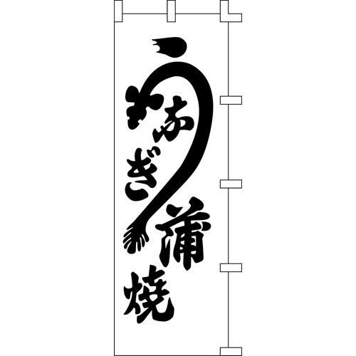 のぼり「うなぎ蒲焼白」