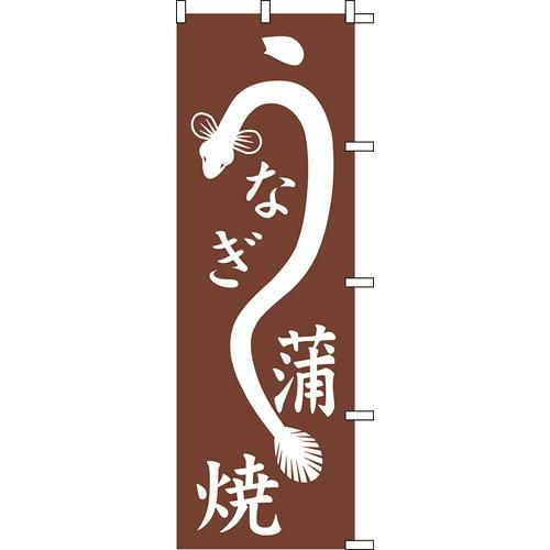 のぼり「うなぎ蒲焼」