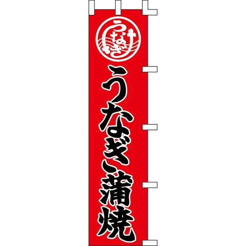 のぼり「うなぎ蒲焼」