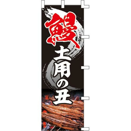 のぼり「鰻土用の丑」