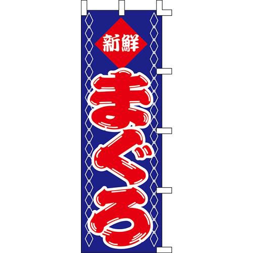 のぼり「まぐろ」