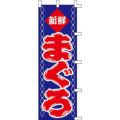のぼり「まぐろ」