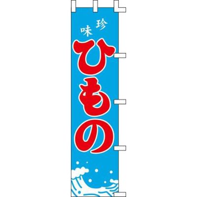 のぼり「ひもの」