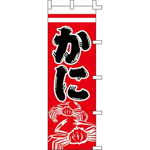 のぼり「かに」