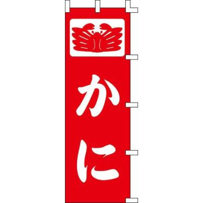 のぼり「かに」