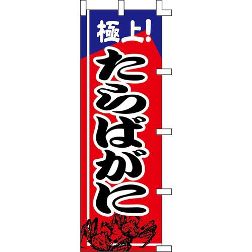 のぼり「たらばがに」