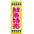 のぼり「鮮魚特売」