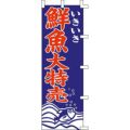 のぼり「鮮魚大特売」