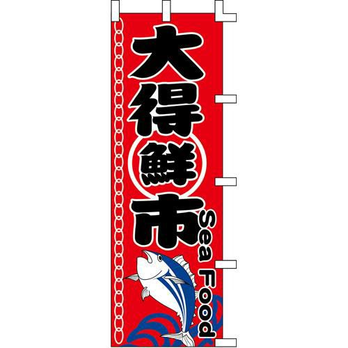 のぼり「大得鮮市」