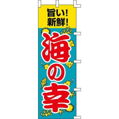 のぼり「海の幸」