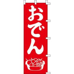 のぼり「おでん」
