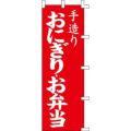 のぼり「おにぎり・お弁当」