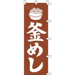 のぼり「釜めし」