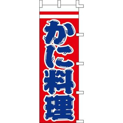 のぼり「かに料理」