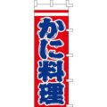 のぼり「かに料理」