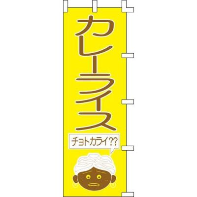 のぼり「カレーライス」