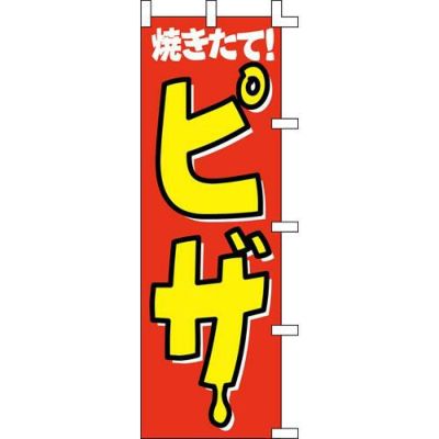 のぼり「焼きたてピザ」