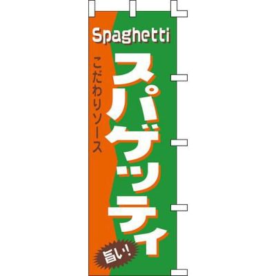 のぼり「スパゲッティ」